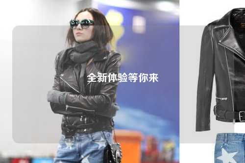 全新体验等你来