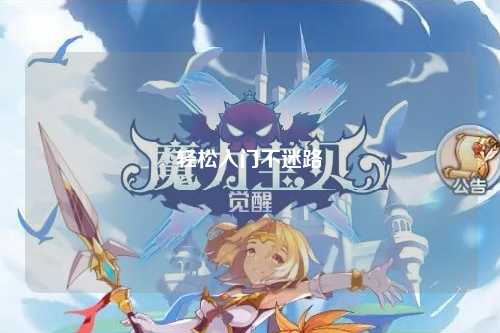 轻松入门不迷路