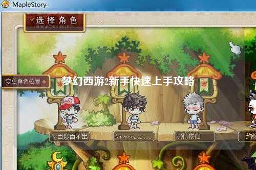 梦幻西游2新手快速上手攻略