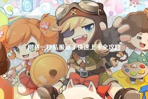 刚开一秒私服新手快速上手全攻略