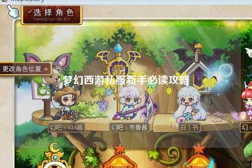 梦幻西游私服新手必读攻略