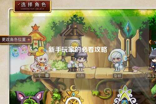 新手玩家的必看攻略