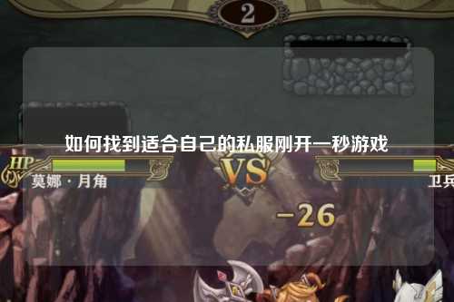 如何找到适合自己的私服刚开一秒游戏