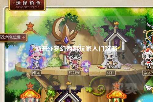 新开SF梦幻西游玩家入门攻略