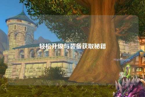 轻松升级与装备获取秘籍