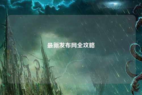 最新发布网全攻略