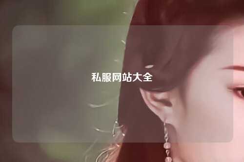 私服网站大全