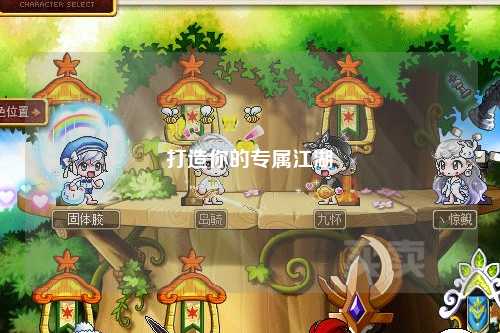 打造你的专属江湖