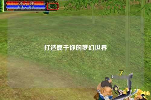 打造属于你的梦幻世界