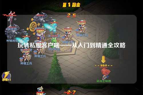 玩转私服客户端——从入门到精通全攻略