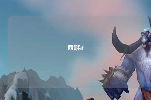 西游sf