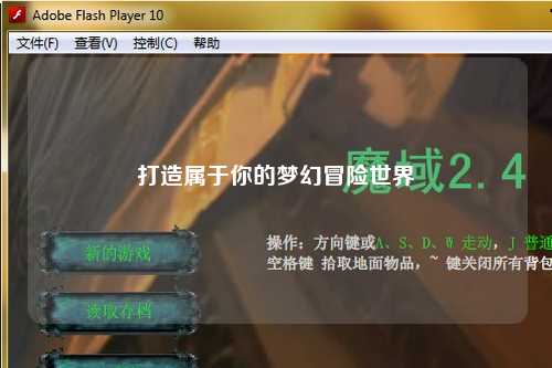 打造属于你的梦幻冒险世界