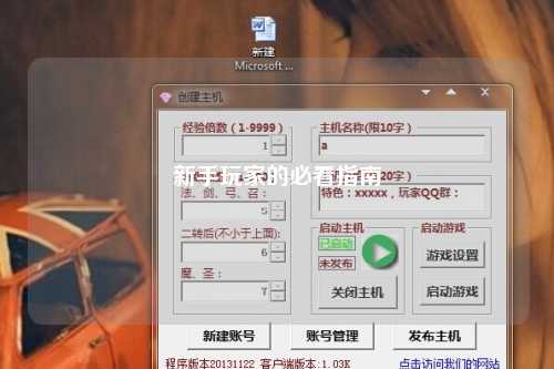新手玩家的必看指南
