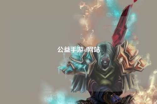 公益手游sf网站