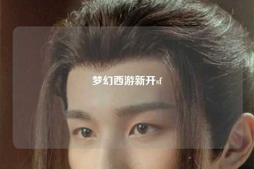 梦幻西游新开sf