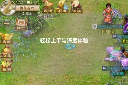 轻松上手与深度体验