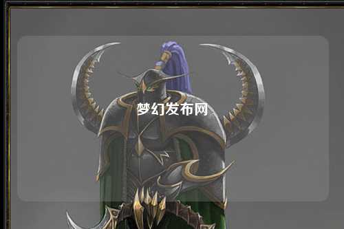 梦幻发布网