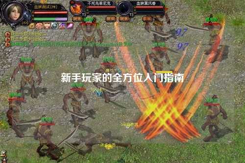 新手玩家的全方位入门指南