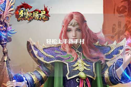 轻松上手新手村