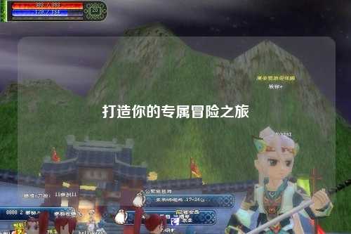 打造你的专属冒险之旅