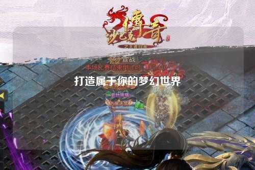 打造属于你的梦幻世界