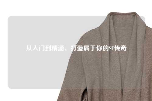 从入门到精通，打造属于你的SF传奇