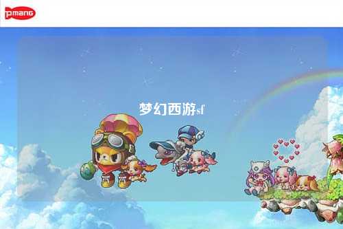 梦幻西游sf