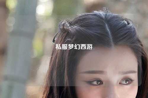私服梦幻西游