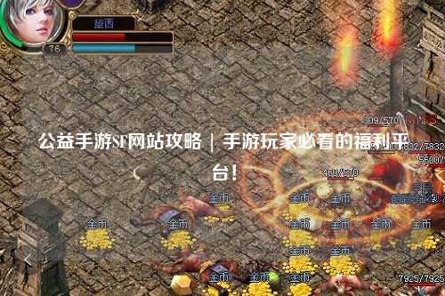 公益手游SF网站攻略 | 手游玩家必看的福利平台！