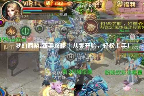 梦幻西游2新手攻略 | 从零开始，轻松上手！