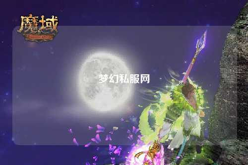 梦幻私服网