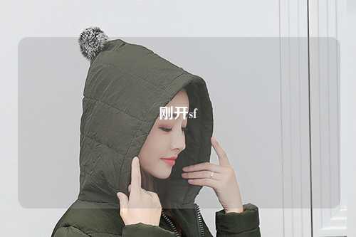 刚开sf
