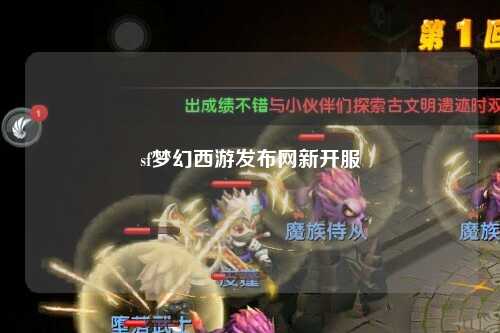 sf梦幻西游发布网新开服
