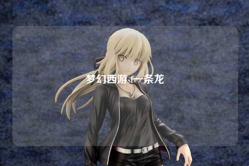 梦幻西游sf一条龙