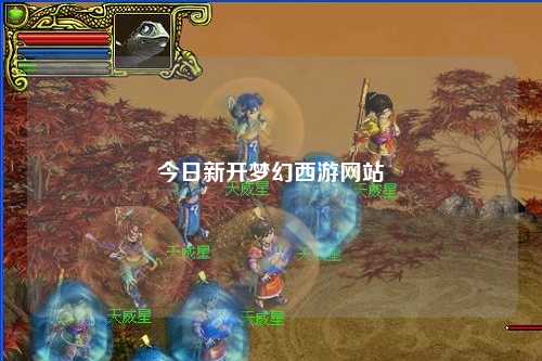 今日新开梦幻西游网站