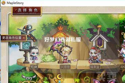 好梦幻西游私服