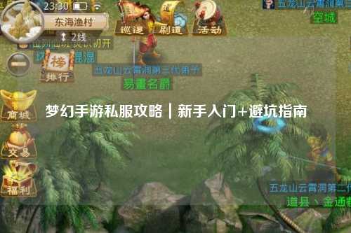 梦幻手游私服攻略｜新手入门+避坑指南