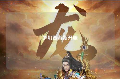 梦幻西游新开服