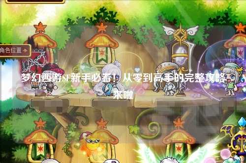 梦幻西游SF新手必看！从零到高手的完整攻略来啦✨