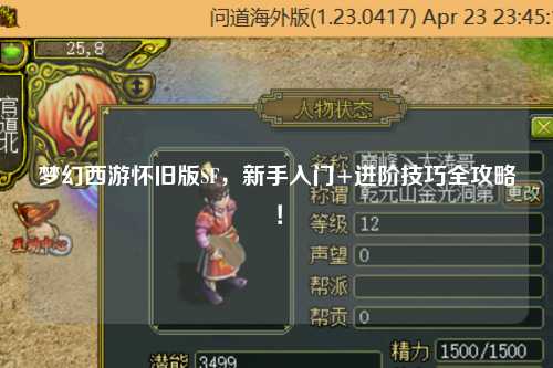 梦幻西游怀旧版SF，新手入门+进阶技巧全攻略！