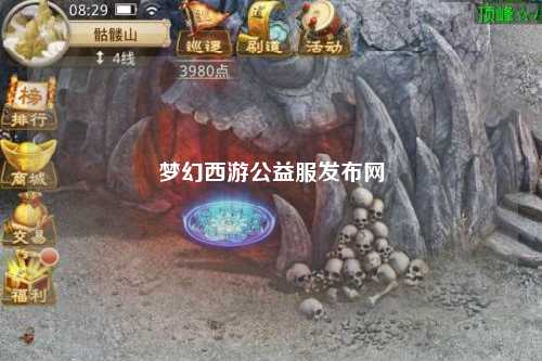 梦幻西游公益服发布网