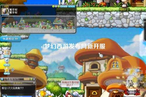 sf梦幻西游发布网新开服