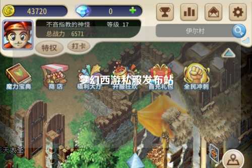 梦幻西游私服发布站