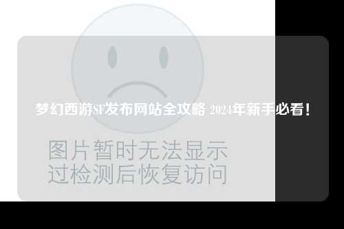 梦幻西游SF发布网站全攻略 2024年新手必看！
